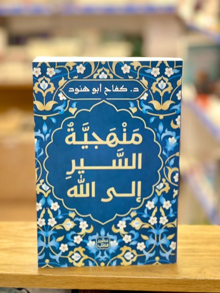 منهجية السير الى الله